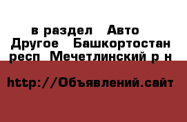  в раздел : Авто » Другое . Башкортостан респ.,Мечетлинский р-н